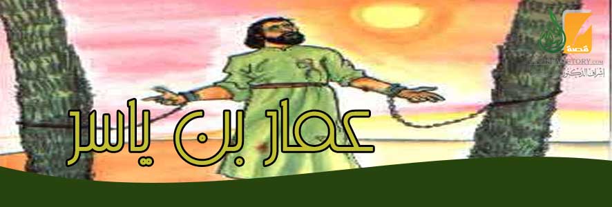 عمار بن ياسر